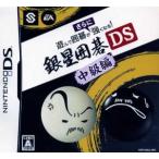 遊んで囲碁がさらに強くなる銀星囲碁DS 中級編/ニンテンドーDS