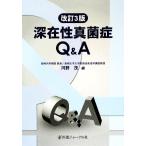 深在性真菌症Q&A/河野茂【編】　