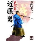 新撰組 近藤勇 人物文庫/童門冬二【著】　