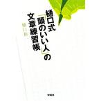 樋口式「頭のいい人」の文章練習帳 宝島SUGOI文庫/樋口裕一(著者)