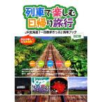  ряд машина . приятный день .. путешествие JR Hokkaido [ один день прогулка билет ] практическое применение путеводитель / путешествие * отдых * спорт 