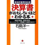 決算書がおもしろいほどわかる本 損益計算書、貸借対照表、キャッシュ・フロー計算書から経営分析まで　新会計基準対応版 ＰＨＰ文庫／石島