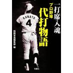 一打席入魂 プロ野球代打物語 宝島SUGOI文庫/別冊宝島編集部【編】