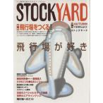 STOCKYARD (1) 飛行場が好き/三和書籍