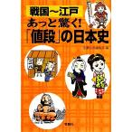  Sengoku ~ Edo ... удивляться![ цена ]. история Японии "Остров сокровищ" SUGOI библиотека / отдельный выпуск "Остров сокровищ" редактирование часть ( сборник человек )