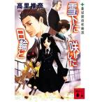 雪下に咲いた日輪と 薬屋探偵妖綺談 講談社文庫/高里椎奈【著】