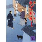 かどわかし 下っ引夏兵衛 講談社文庫／鈴木英治【著】