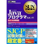 Javaプログラマ5.0・6.0両対応 SUN教科書/ポールサンヘラ【著】,トップスタジオ【訳】,山　
