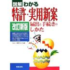 図解わかる　特許・実用新案 届出と手続きのしかた／発明学会【監修】