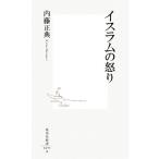 イスラムの怒り 集英社新書/内藤正典【著】