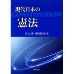 現代日本の憲法/元山健,建石真公子【編】　