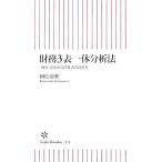 財務３表一体分析法 「経営」がわかる決算書の読み方 朝日新書／國貞克則【著】