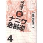 新ナニワ金融道(4) 絶望 銭色吐息!!編 グリーンアローC/青木雄二プロダクション(著者)