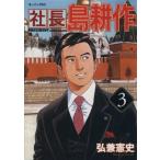 社長島耕作(3) モーニングKC/弘兼憲史(著者)
