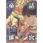 童話迷宮(上) バンチCエキストラ/釣巻和(著者)