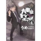 大東京トイボックス(4) バーズC/うめ(著者)
