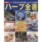 ハーブ全書 改訂版 ハーブのあらゆる楽しみ方が満載！ ブティック・ムックno.795/ブティック社(編者)