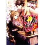 死神姫の再婚 鏡の檻に棲む王 ビーズログ文庫/小野上明夜【著】