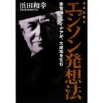 未来を創るエジソン発想法 非常識なアイデアが、大成功を生む/浜田和幸【著】