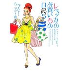 レベッカのお買いもの日記(5) ベイビー・パニック！篇 ヴィレッジブックス/ソフィーキンセラ【著】,佐