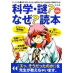 科学・謎？なぜ？読本 家電も地球も生きものも、世界は「なぜ？」で満ちている！/別冊宝島編集部【編】