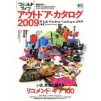 フィールドライフ・アウトドア・カタログ 2009春夏/旅行・レジャー・スポーツ　