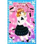 天使が味方についている 講談社青い鳥文庫/小林深雪【作】,牧村久実【絵】