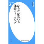 からだが変わる体幹ウォーキング 平凡社新書466/金哲彦【著】
