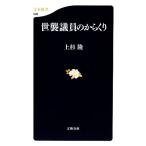 世襲議員のからくり 文春新書/上杉隆【著】