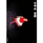 斜陽 角川文庫/太宰治【著】