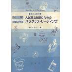 発展30日完成 入試長文を読むためのパラグラフ・リーディング(25) 高校上級用/野村武士(著者)