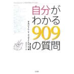 自分がわかる909の質問/サルバトーレ・V.ディダート【著】,渡会圭子【訳】