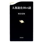  человек вид эволюция 99. загадка Bunshun новая книга / река . доверие мир [ работа ]