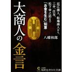 大商人の金言 知的生きかた文庫/八幡和郎(著者)