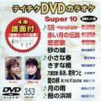 DVD караоке super 10( новейший энка )(353)/( караоке )