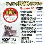 DVD караоке super 10( новейший энка )(354)/( караоке )