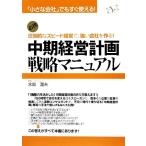 中期経営計画戦略マニュアル 「小さな会社」でもすぐ使える！圧倒的なスピード経営で、強い会社を作る！/水島温夫【著】