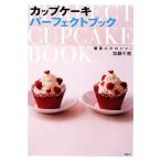  капкейк Perfect книжка максимально высокий . симпатичный!.. фирменный . кулинария BOOK/ Kato тысяч .[ работа ]
