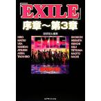 「EXILE」序章〜第3章/服部翔太,アートブック【編著】　