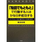 「駄目でもともと」で行動する人はかならず成功する ビジネスと人生に磨きをかける禅の哲学/箱田忠昭【著】