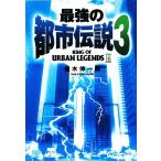 最強の都市伝説(3)/並木伸一郎【著】