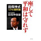 座して平和は守れず 田母神式リアル国防論/田母神俊雄【著】