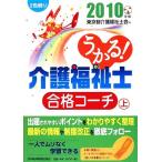 うかる！介護福祉士合格コーチ(2010年版 上)/東京都介護福祉士会【編】　