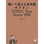 キクタン　ＴＯＥＩＣ　Ｔｅｓｔ　Ｓｃｏｒｅ　９９０ 聞いて覚える英単語／一杉武史【編著】