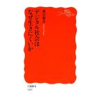 デジタル社会はなぜ生きにくいか 岩波新書/徳田雄洋【著】　