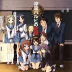 涼宮ハルヒの記録/(アニメーション),平野綾(涼宮ハルヒ),茅原実里(長門有希),後藤邑子(朝比