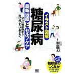 イラスト図解 糖尿病最新治療とセルフケア/春日雅人【監修】