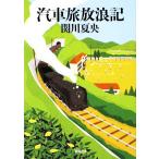 . машина ... регистрация Shincho Bunko /. река лето .[ работа ]