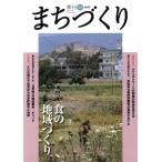 季刊 まちづくり(23)/学芸出版社