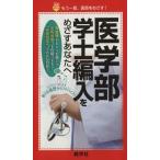 医学部学士編入を目指すあなたへ 赤本ポケット／教学社編集部